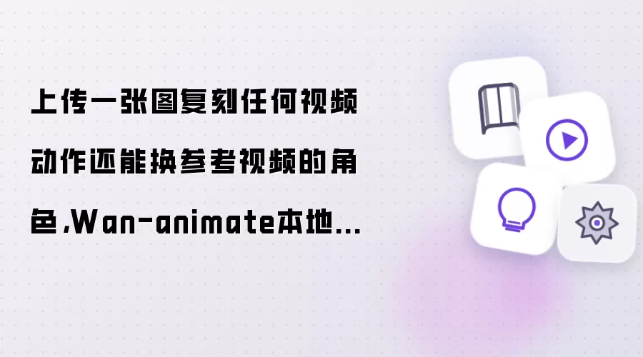 上传一张图复刻任何视频动作还能换参考视频的角色：Wan-animate本地comfyui运行实测教程