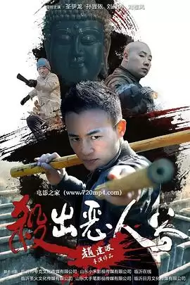 电影《杀出恶人谷》剧情梗概