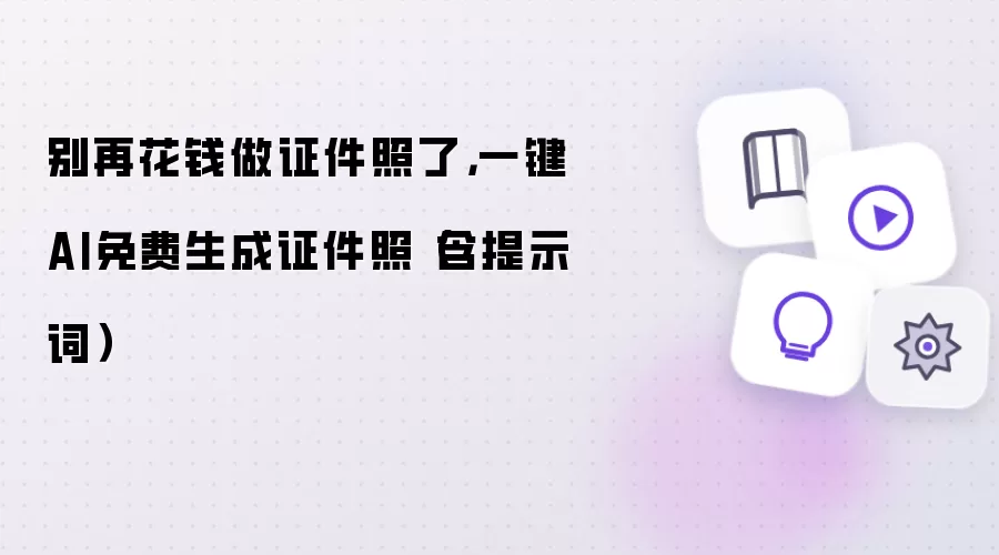 别再花钱做证件照了：一键AI免费生成证件照含提示词