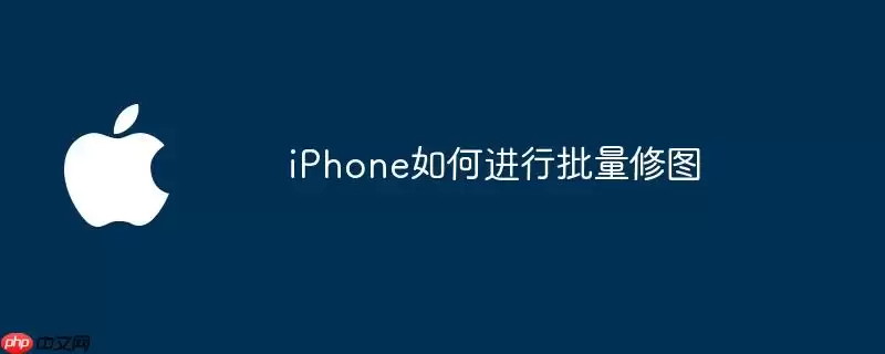 iPhone如何批量修图