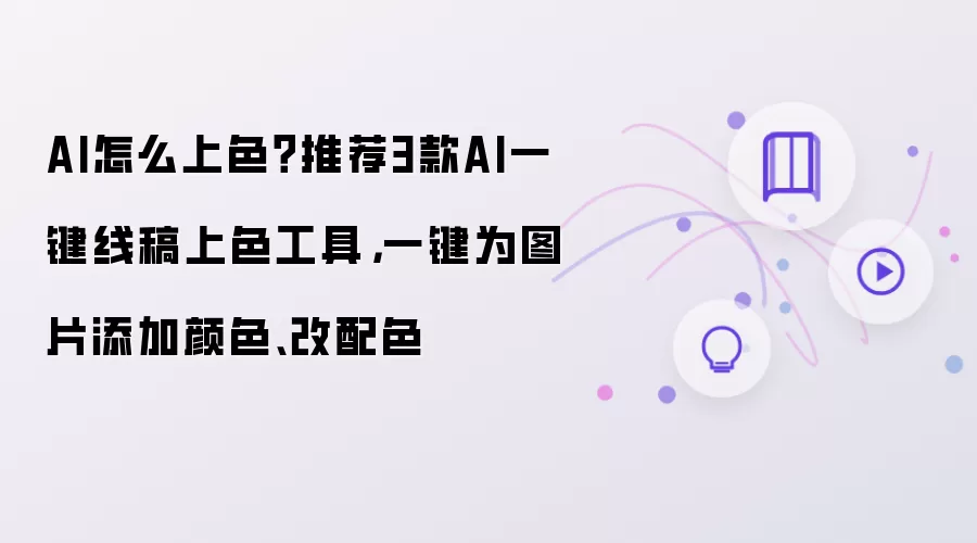 AI怎么上色？推荐3款AI一键线稿上色工具：一键为图片添加颜色、改配色