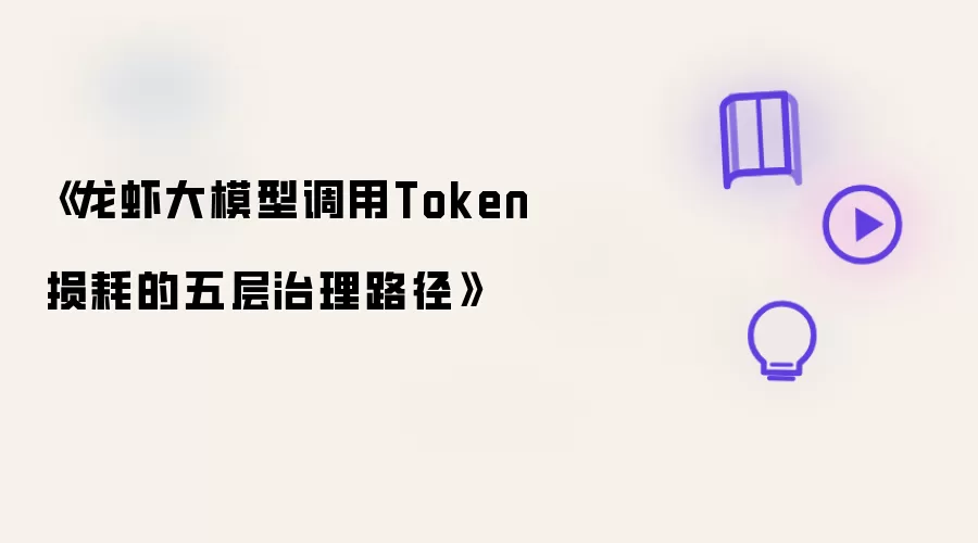 《龙虾大模型调用Token损耗之五层治理路径》