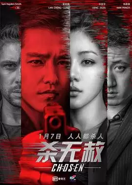 电影《杀无赦I入局》剧情梗概