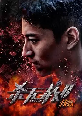 电影杀无赦第二季I救赎剧情介绍