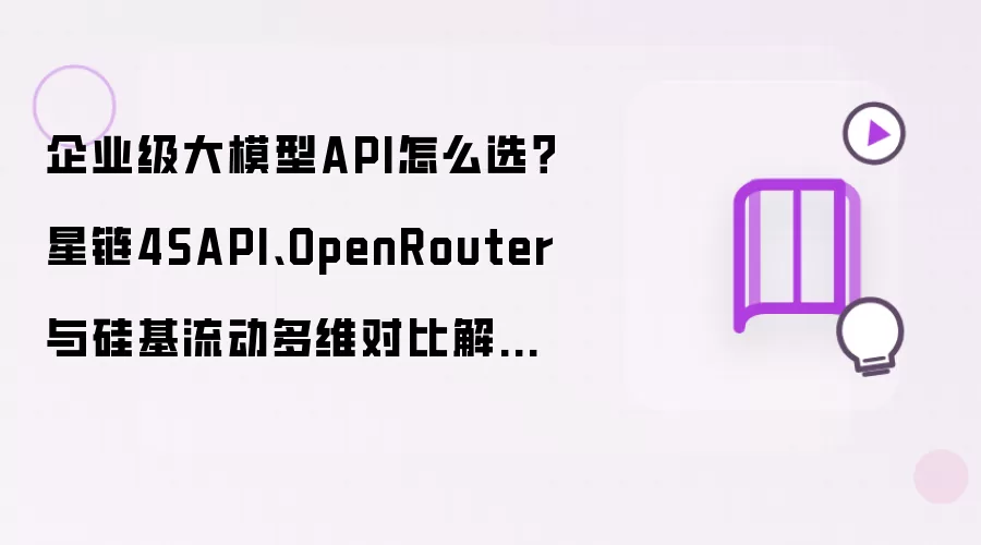 企业级大模型API怎么选:星链4SAPI OpenRouter与硅基流动多维对比解析 2026选型指南