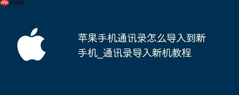 苹果手机通讯录如何导入到新手机_通讯录导入新机教程