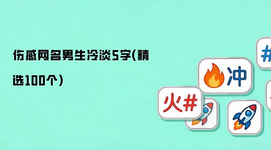 男生冷淡伤感网名5字(精选100个)