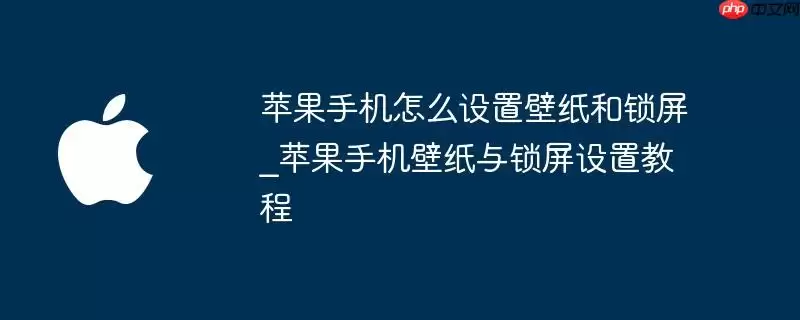 苹果手机如何设置壁纸和锁屏_苹果手机壁纸与锁屏设置教程