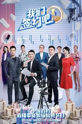 综艺《我们签约吧》内容简介