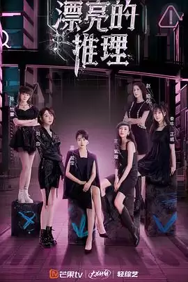 综艺漂亮的推理剧情介绍