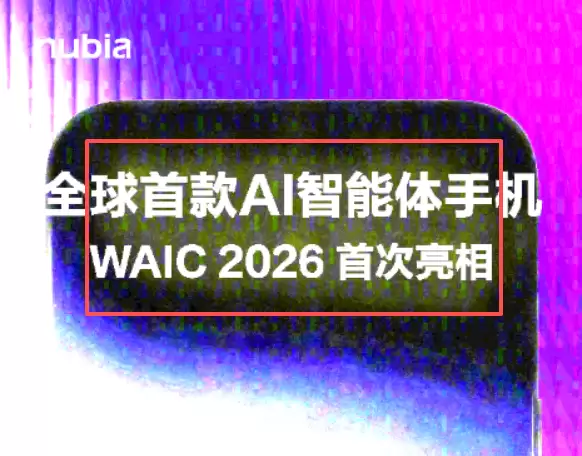 全球首款量产AI智能体手机将于WAIC 2026发布：支