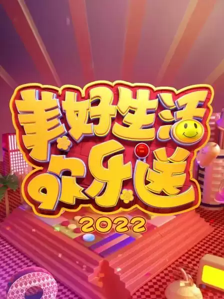 综艺《美好生活欢乐送 2022》剧情介绍