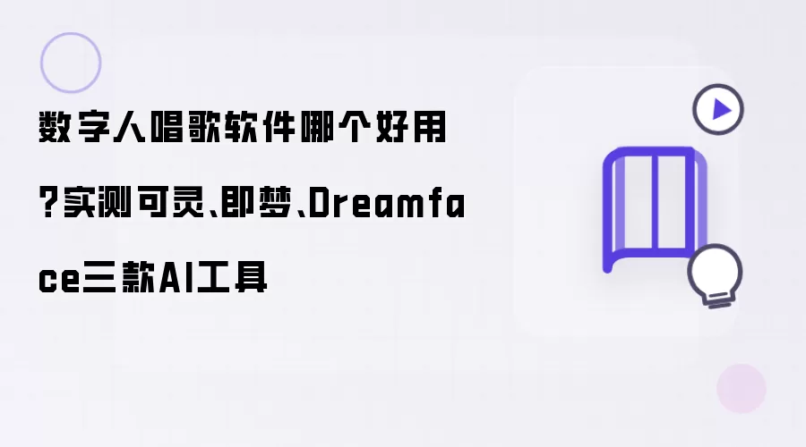 数字人唱歌软件哪款好用 实测可灵 即梦 Dreamface三款AI工具