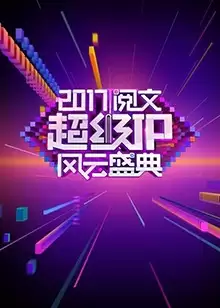 综艺阅文超级IP风云盛典剧情介绍