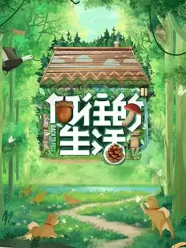 综艺《向往的生活 第七季》剧情详解