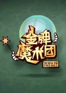综艺金牌魔术团剧情介绍