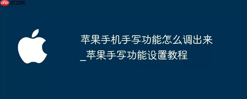 苹果手机手写功能怎么调出来_苹果手写功能设置教程