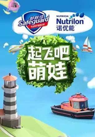 《起飞吧萌娃》综艺剧情介绍