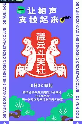 综艺《德云斗笑社第二季》剧情简介