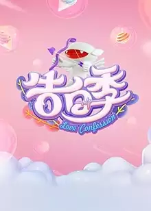综艺心跳告白季剧情介绍