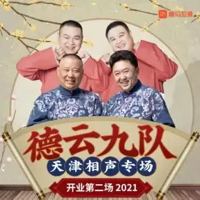综艺节目《德云社德云九队天津站开业第二场》剧情介绍