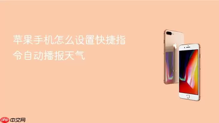 苹果手机如何设置快捷指令自动播报天气