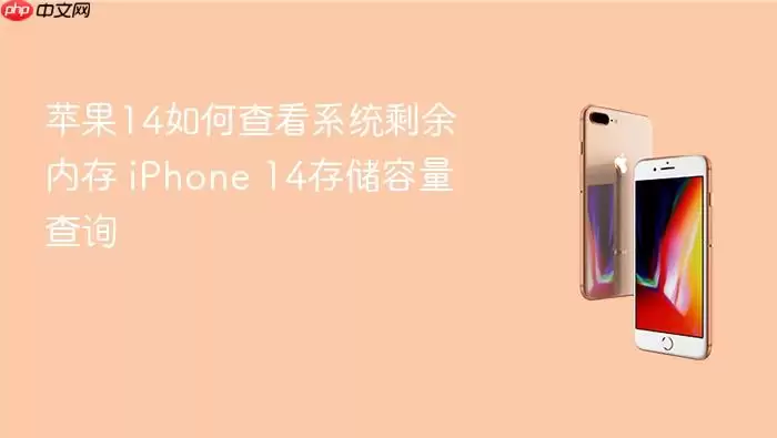 苹果14系统剩余内存如何查看 iPhone 14存储容量查询