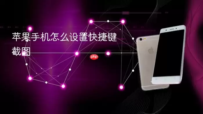 苹果手机怎样设置快捷键截图
