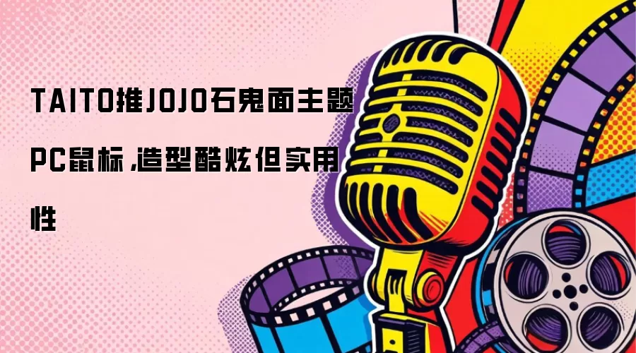 TAITO推JOJO石鬼面主题PC鼠标：造型酷炫但实用性