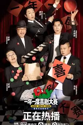 综艺《一年一度喜剧大赛》剧情简介
