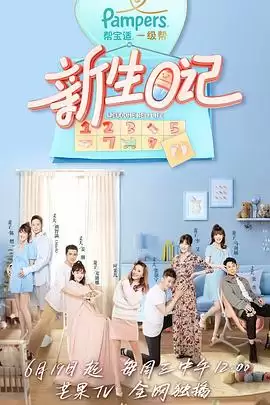 综艺新生日记第一季剧情介绍