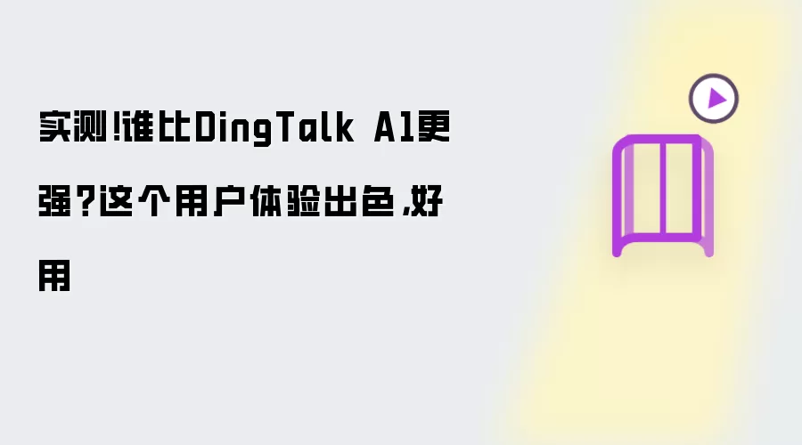 实测！谁比DingTalk A1更强？这个用户体验出色：好用