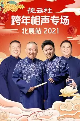 综艺《德云社跨年相声专场北展站2021》剧情简介