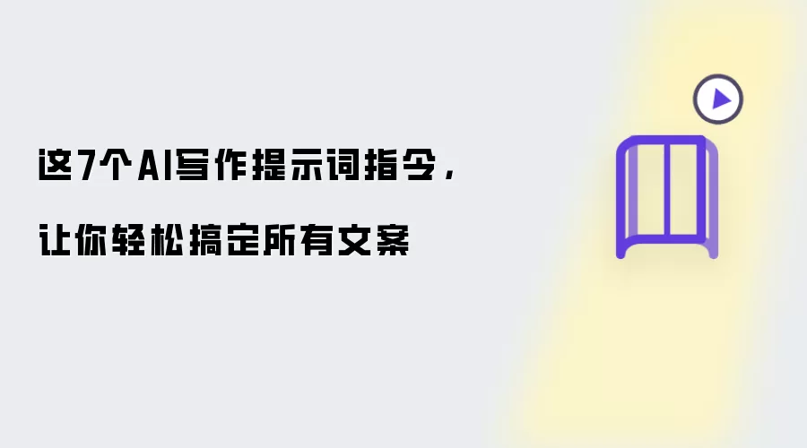 这7个AI写作提示词指令:让你轻松搞定所有文案