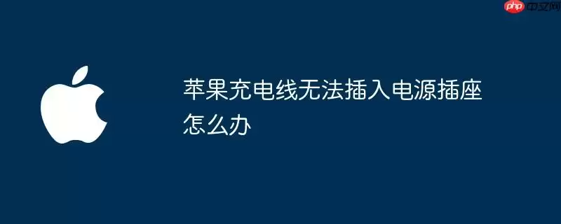 苹果充电线插不进电源插座怎么办