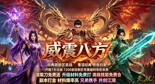 新区福利全覆盖！无忧全套开荒礼：打金攻城两不误