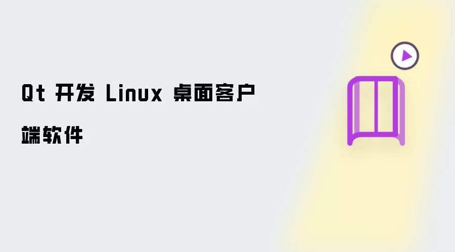 Qt 开发 Linux 桌面客户端应用