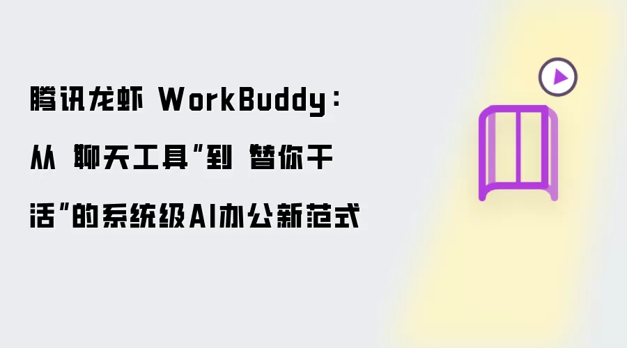 腾讯龙虾 WorkBuddy：从聊天工具到替你干活的系统级AI办公新范式