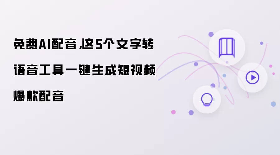 免费AI配音：这5个文字转语音工具一键生成短视频爆款配音