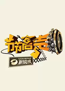 综艺节节高声剧情介绍