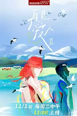 综艺《再见爱人第二季》剧情简介