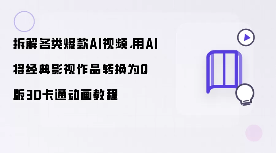 拆解各类爆款AI视频：用AI将经典影视作品转换为Q版3D卡通动画教程
