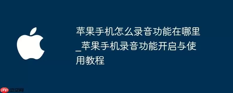 苹果手机怎么找到录音功能_苹果手机录音功能开启与使用教程