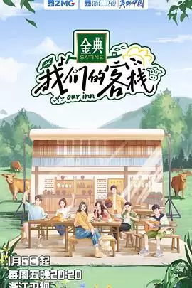 《我们的客栈》综艺剧情介绍