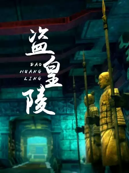 电影《盗皇陵》剧情介绍