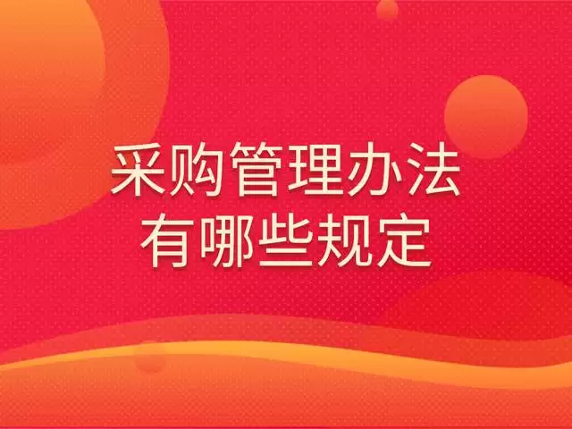 采购管理办法都有哪些规定