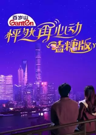 综艺节目《怦然再心动 嗑糖版》剧情介绍
