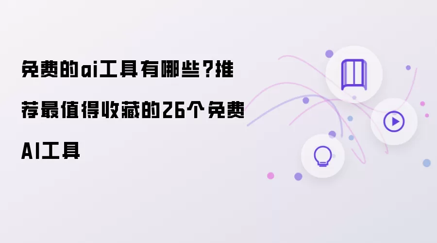 免费的ai工具有哪些？推荐26个最值得收藏的免费AI工具