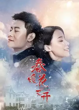 电视剧《春暖花又开》剧情简介