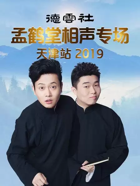 综艺德云社孟鹤堂相声专场天津站2019剧情介绍